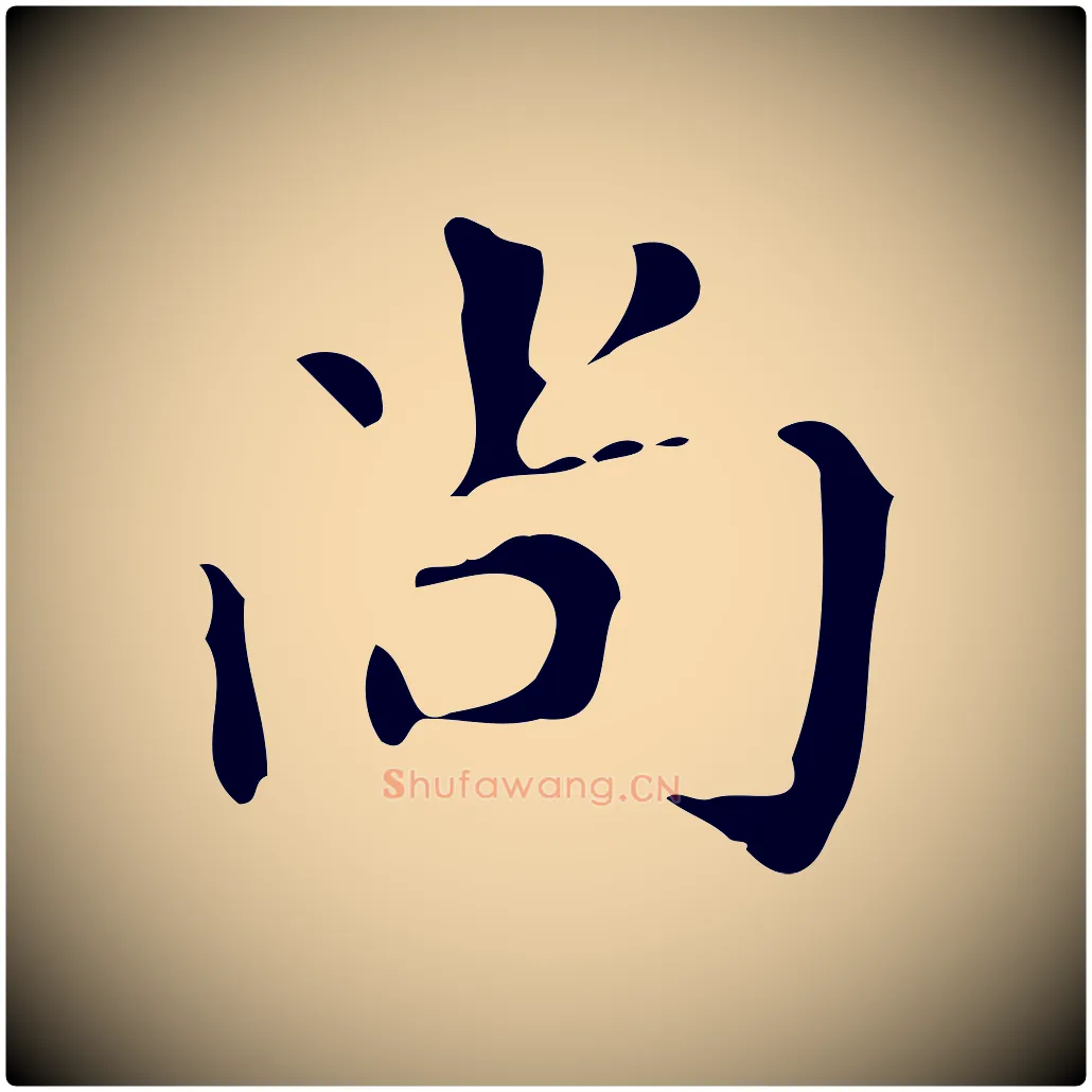 尚毛笔楷书写法,摘自唐代颜真卿自书告身帖