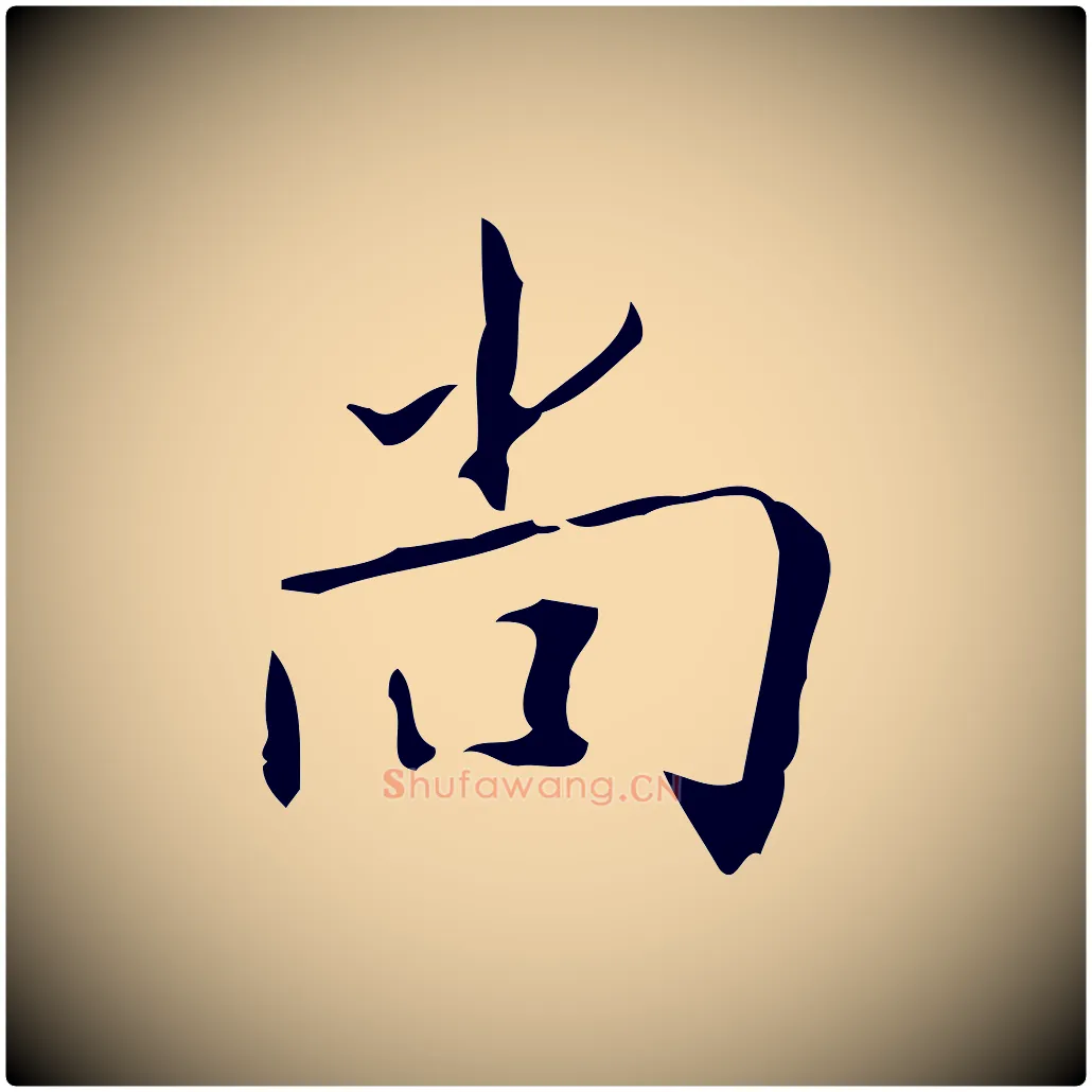 尚毛笔楷书写法,摘自唐代颜真卿自书告身帖