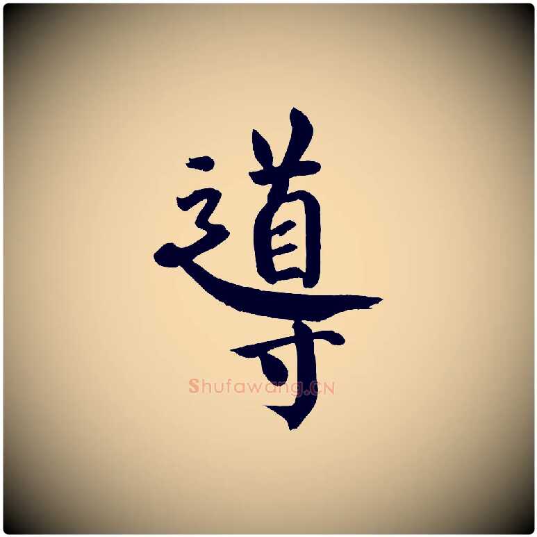 導毛笔楷书写法,摘自唐代颜真卿自书告身帖