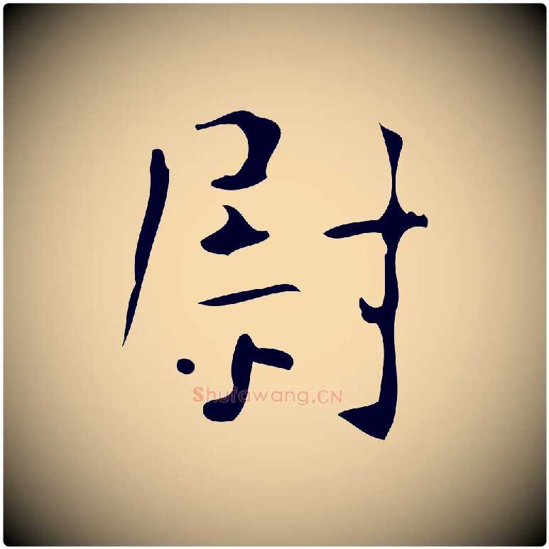 尉毛笔楷书写法,摘自唐代颜真卿自书告身帖