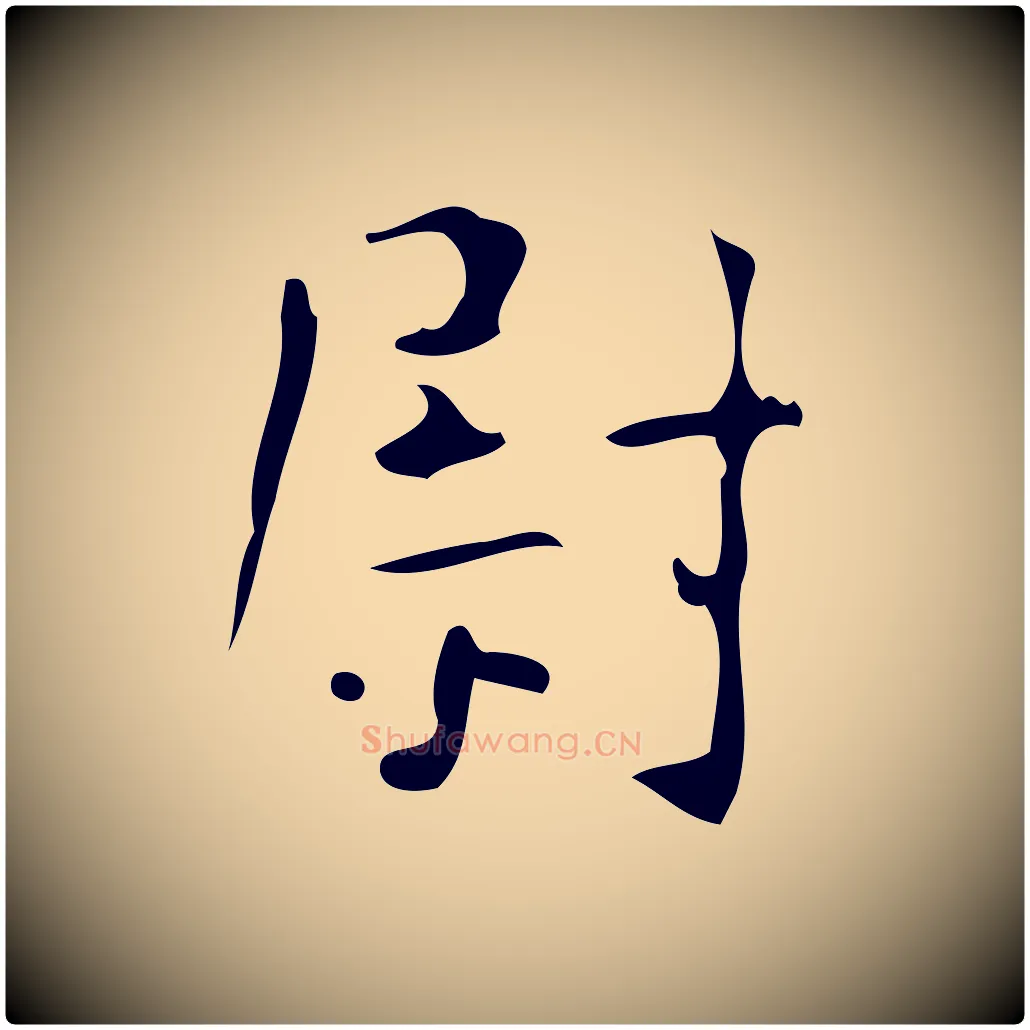 尉毛笔楷书写法,摘自唐代颜真卿自书告身帖