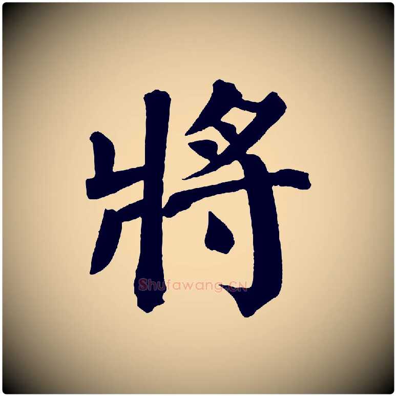 將毛笔楷书写法,摘自唐代颜真卿自书告身帖
