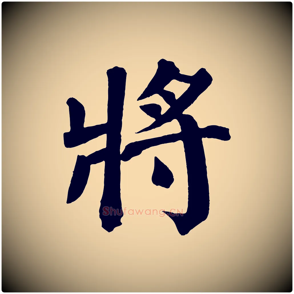 將毛笔楷书写法,摘自唐代颜真卿自书告身帖