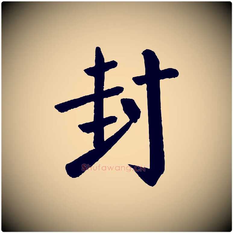 封毛笔楷书写法,摘自唐代颜真卿自书告身帖