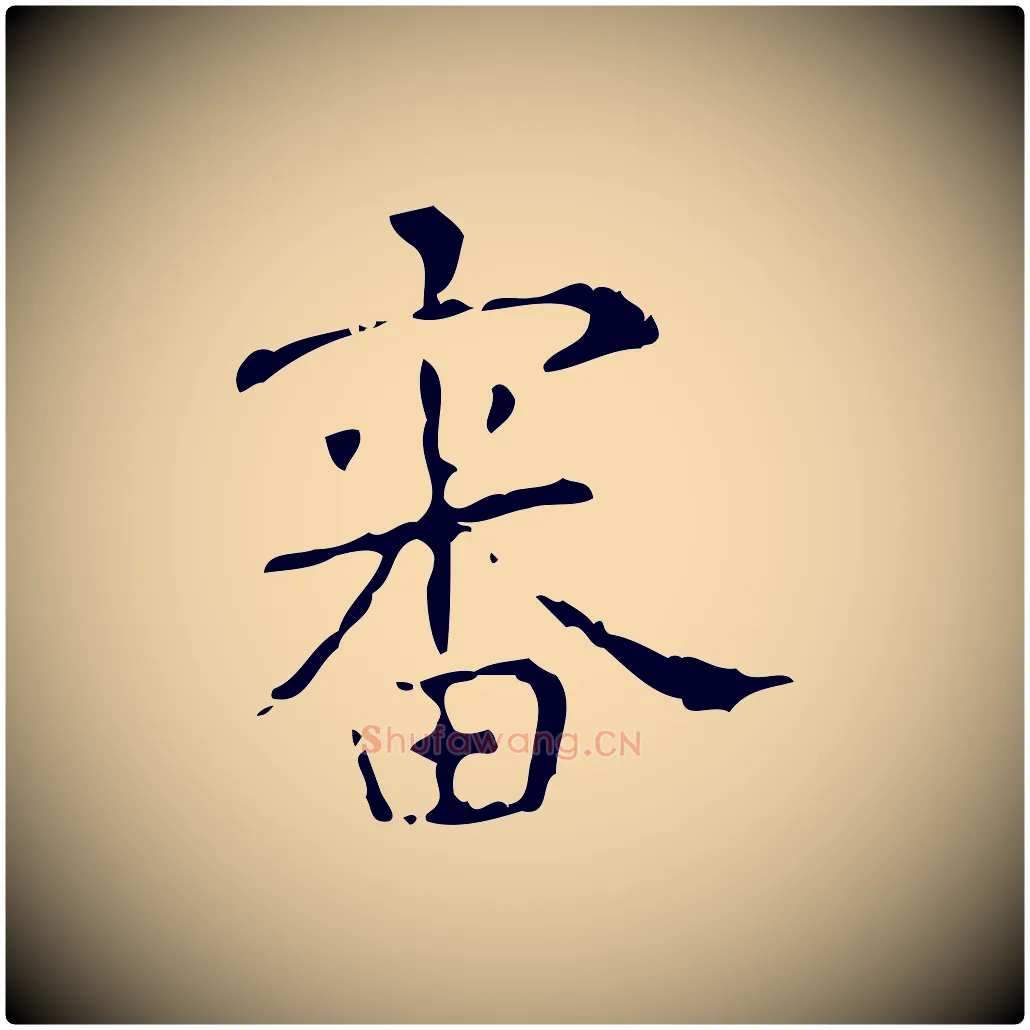 審毛笔楷书写法,摘自唐代颜真卿自书告身帖