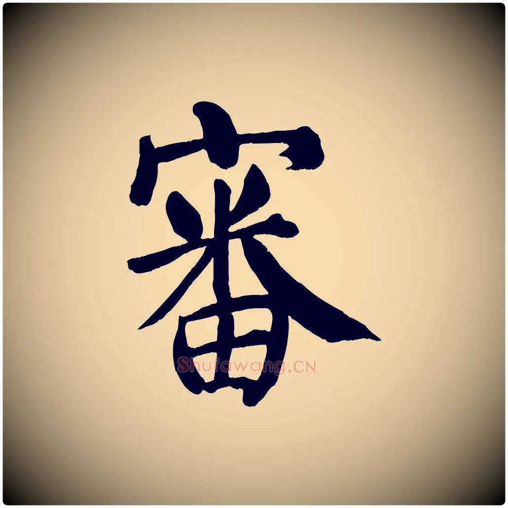 審毛笔楷书写法,摘自唐代颜真卿自书告身帖