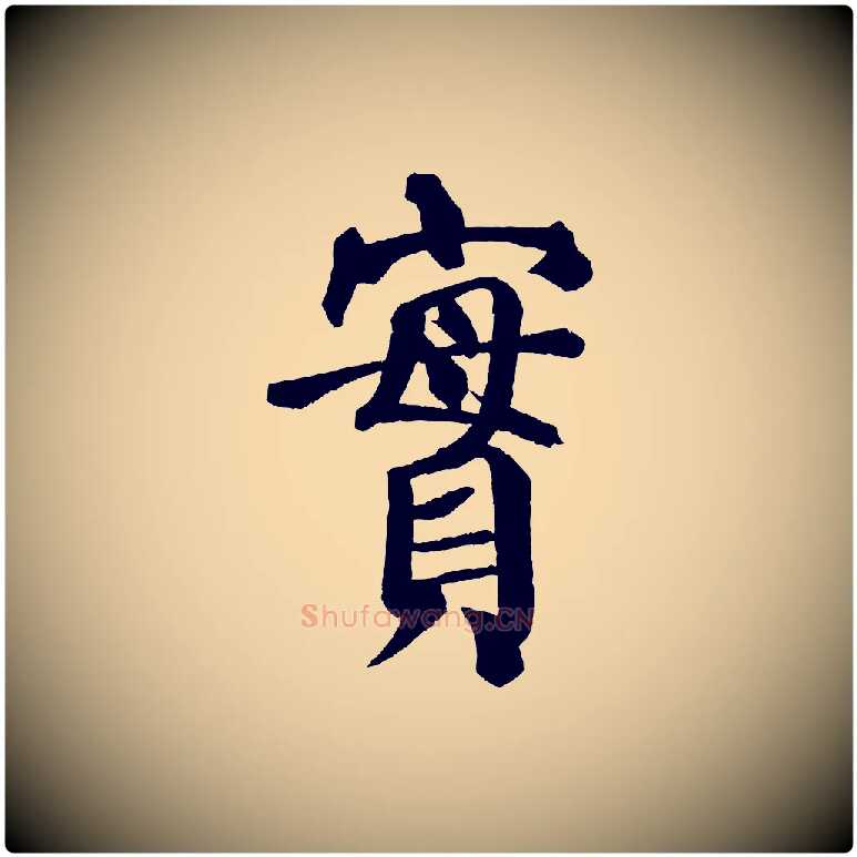 實毛笔楷书写法,摘自唐代颜真卿自书告身帖