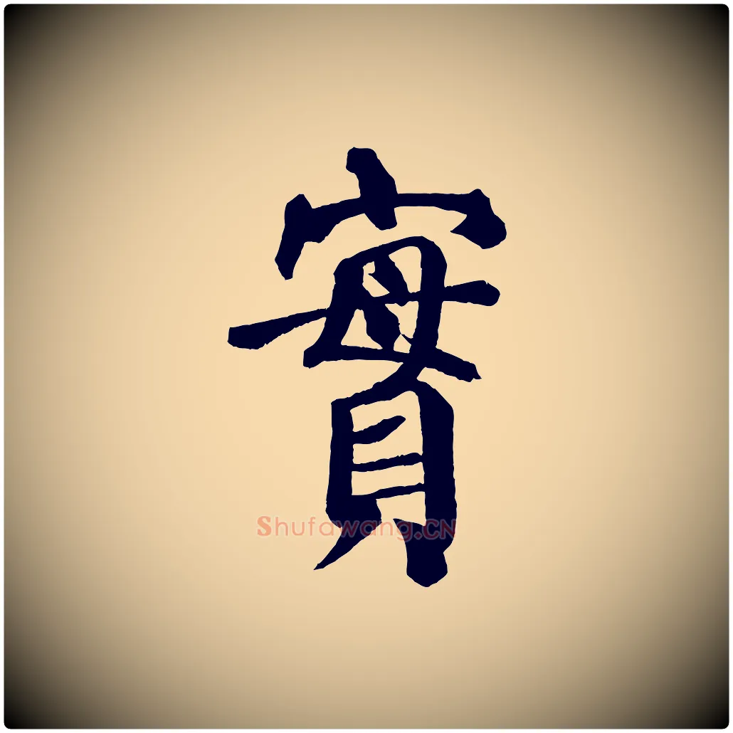 實毛笔楷书写法,摘自唐代颜真卿自书告身帖