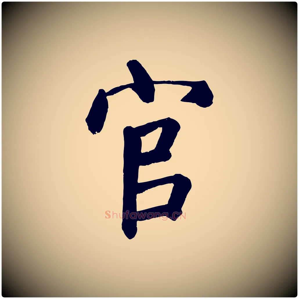 官毛笔楷书写法,摘自唐代颜真卿自书告身帖