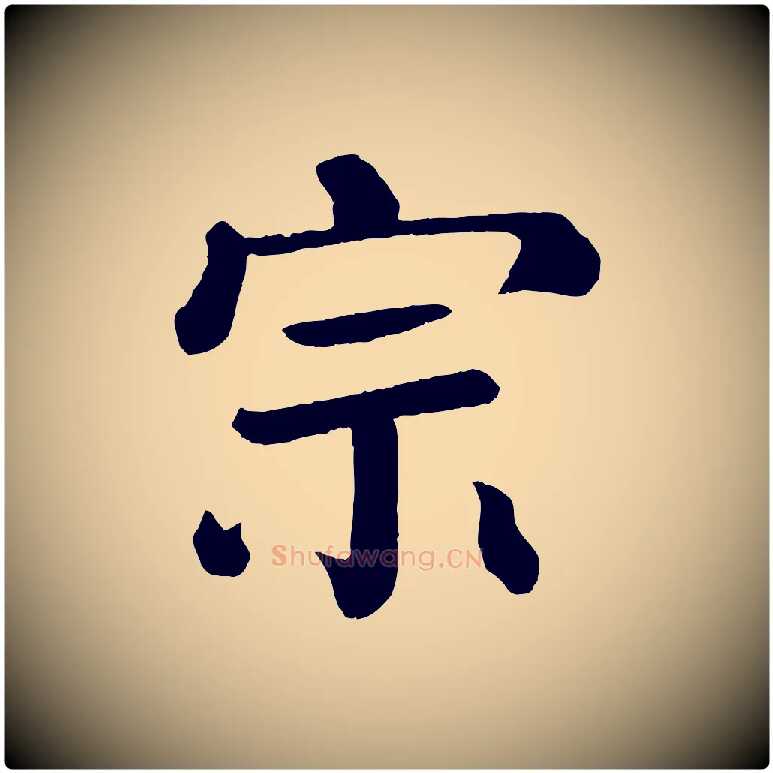 宗毛笔楷书写法,摘自唐代颜真卿自书告身帖