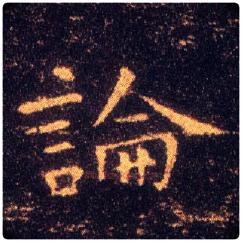 論毛笔楷书写法,摘自东晋王羲之小楷乐毅论