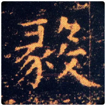 毅毛笔楷书写法,摘自东晋王羲之小楷乐毅论