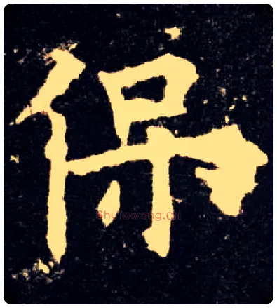 保毛笔楷书写法,摘自唐欧阳询九成宫醴泉铭