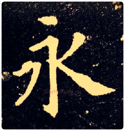 永毛笔楷书写法,摘自唐欧阳询九成宫醴泉铭