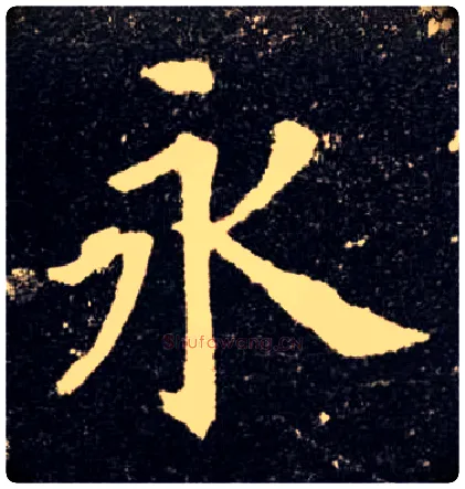 永毛笔楷书写法,摘自唐欧阳询九成宫醴泉铭