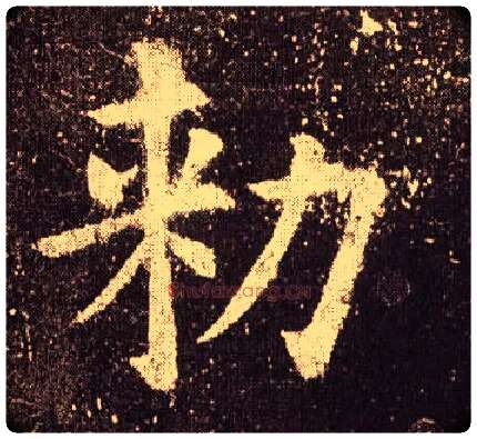 勑毛笔楷书写法,摘自唐欧阳询九成宫醴泉铭