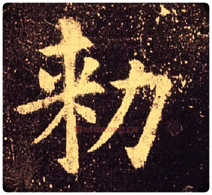 勑毛笔楷书写法,摘自唐欧阳询九成宫醴泉铭