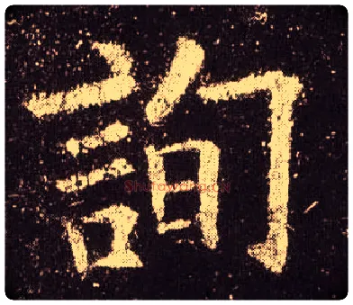 询毛笔楷书写法,摘自唐欧阳询九成宫醴泉铭