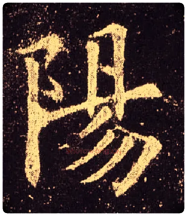 陽毛笔楷书写法,摘自唐欧阳询九成宫醴泉铭