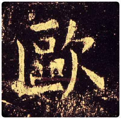 欧毛笔楷书写法,摘自唐欧阳询九成宫醴泉铭