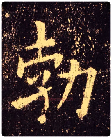 勃毛笔楷书写法,摘自唐欧阳询九成宫醴泉铭