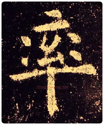 率毛笔楷书写法,摘自唐欧阳询九成宫醴泉铭