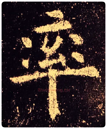 率毛笔楷书写法,摘自唐欧阳询九成宫醴泉铭