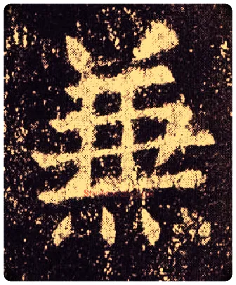 兼毛笔楷书写法,摘自唐欧阳询九成宫醴泉铭