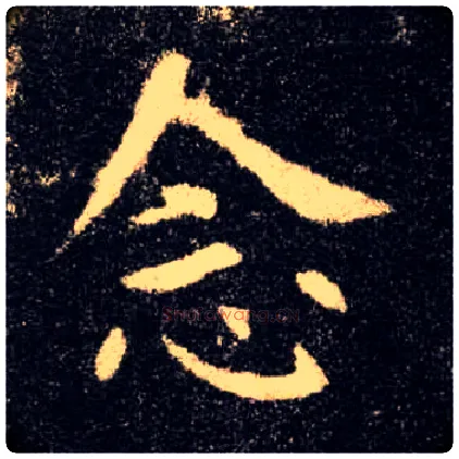 念毛笔楷书写法,摘自唐欧阳询九成宫醴泉铭