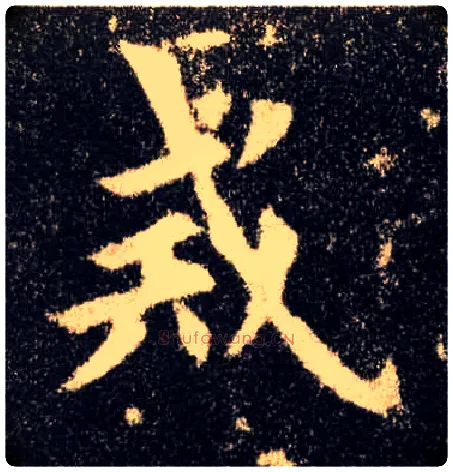 戒毛笔楷书写法,摘自唐欧阳询九成宫醴泉铭