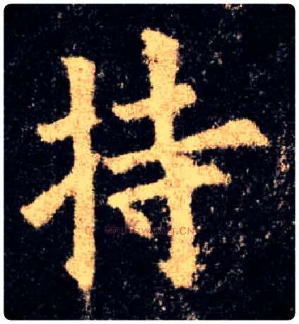 持毛笔楷书写法,摘自唐欧阳询九成宫醴泉铭