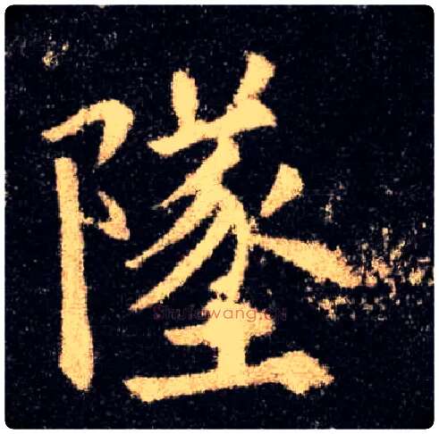 坠毛笔楷书写法,摘自唐欧阳询九成宫醴泉铭