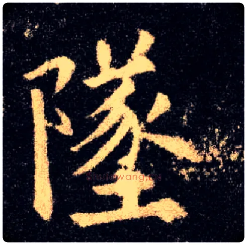 坠毛笔楷书写法,摘自唐欧阳询九成宫醴泉铭