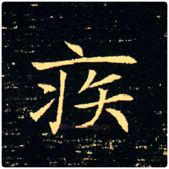 疾毛笔楷书写法,摘自隋董美人墓志