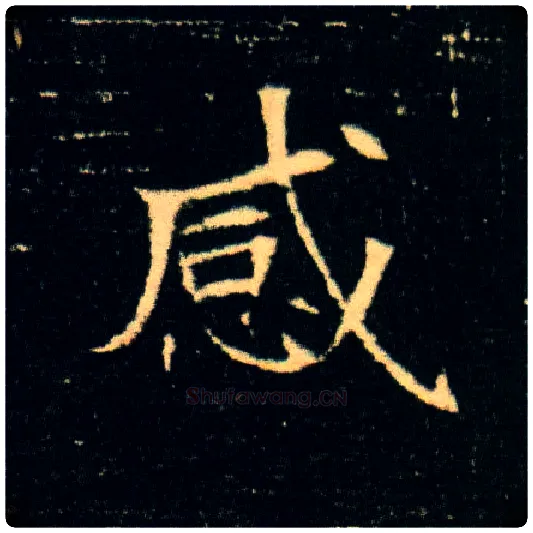 感毛笔楷书写法,摘自隋董美人墓志