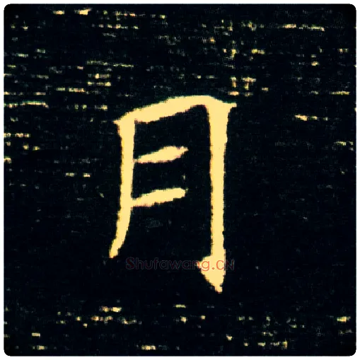 月毛笔楷书写法,摘自隋董美人墓志