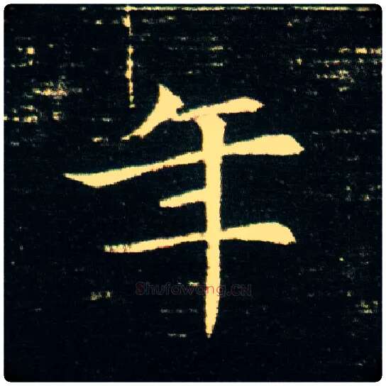 年毛笔楷书写法,摘自隋董美人墓志