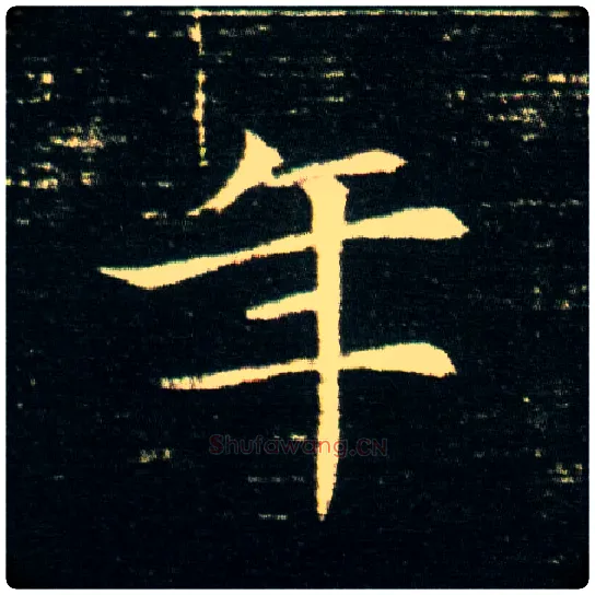 年毛笔楷书写法,摘自隋董美人墓志