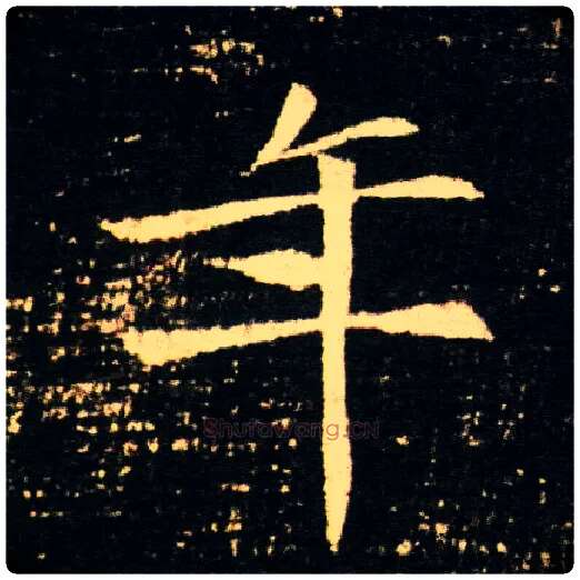 年毛笔楷书写法,摘自隋董美人墓志