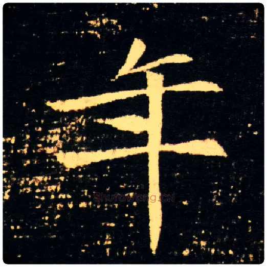 年毛笔楷书写法,摘自隋董美人墓志