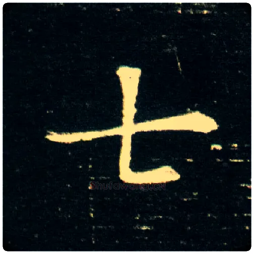 七毛笔楷书写法,摘自隋董美人墓志