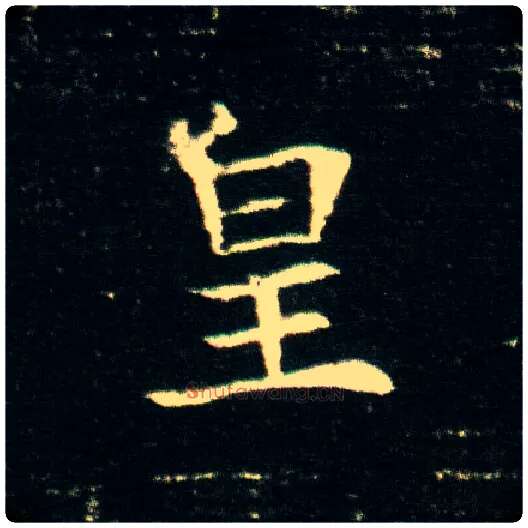 皇毛笔楷书写法,摘自隋董美人墓志