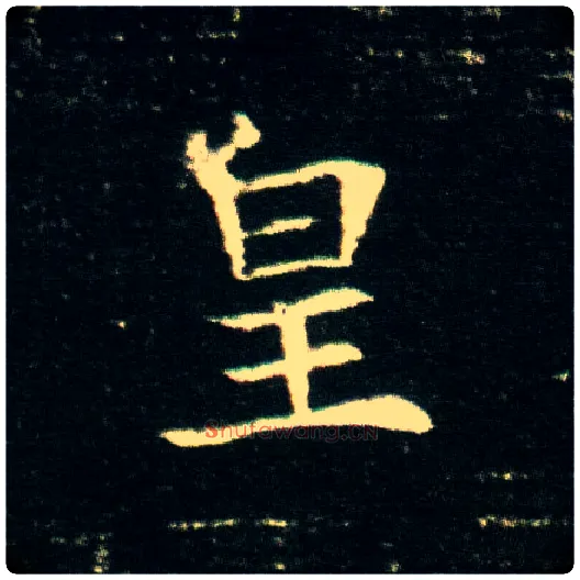皇毛笔楷书写法,摘自隋董美人墓志