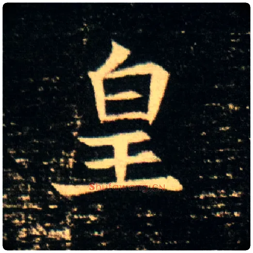 皇毛笔楷书写法,摘自隋董美人墓志