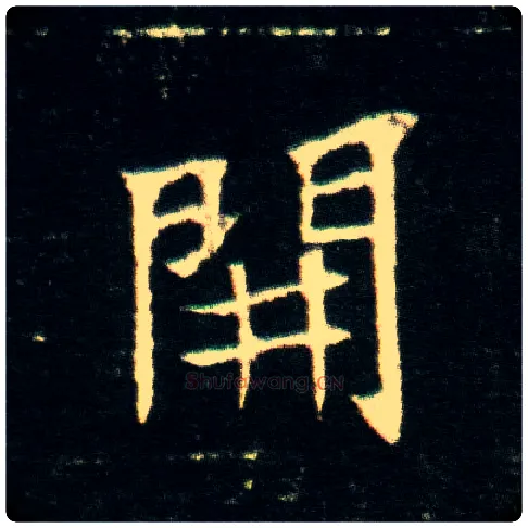開毛笔楷书写法,摘自隋董美人墓志