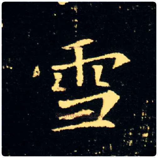 雪毛笔楷书写法,摘自隋董美人墓志
