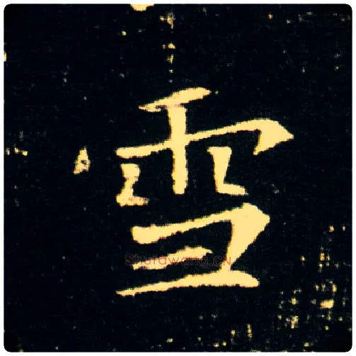 雪毛笔楷书写法,摘自隋董美人墓志