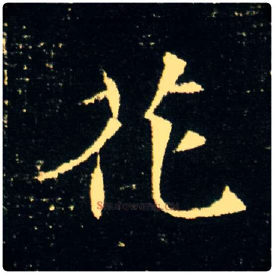 花毛笔楷书写法,摘自隋董美人墓志