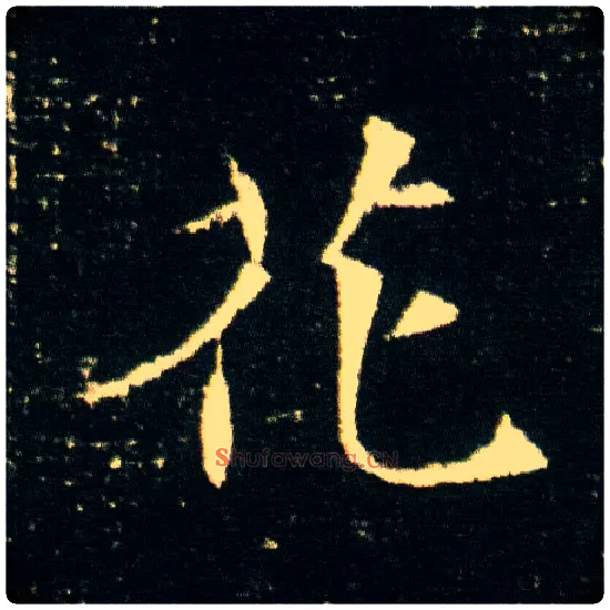 花毛笔楷书写法,摘自隋董美人墓志