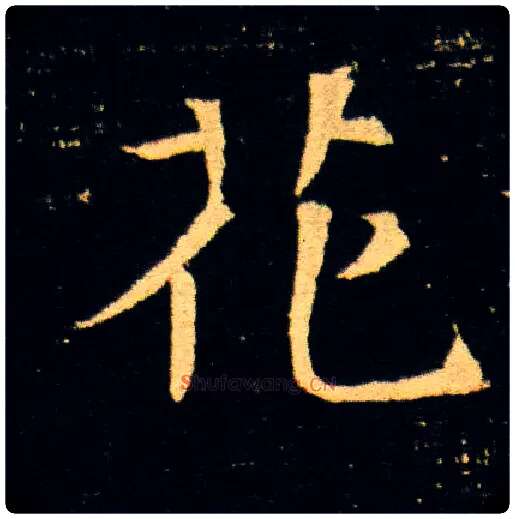花毛笔楷书写法,摘自隋董美人墓志